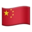 Flag: China emoji on iPhone
