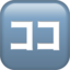 Japanese “here” Button emoji, Apple design