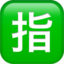 Download Japanese “reserved” Button emoji, Apple style