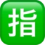 Japanese “reserved” Button emoji on iPhone