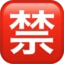 Japanese “prohibited” Button emoji on iPhone