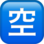 Japanese “vacancy” Button emoji, Apple design