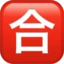 Japanese “passing Grade” Button emoji on iPhone