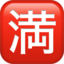 Japanese “no Vacancy” Button emoji PNG