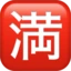 Japanese “no Vacancy” Button emoji on iPhone