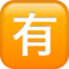 Japanese “not Free of Charge” Button emoji PNG