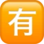 Japanese “not Free of Charge” Button emoji on iPhone