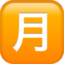 Japanese “monthly Amount” Button emoji PNG