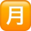 Japanese “monthly Amount” Button emoji on iPhone