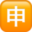 Japanese “application” Button emoji PNG
