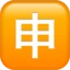 Japanese “application” Button emoji on iPhone