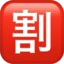Japanese “discount” Button emoji on iPhone