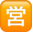 Japanese “open for Business” Button emoji PNG