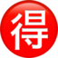 Japanese “bargain” Button emoji PNG