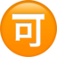 Japanese “acceptable” Button emoji PNG