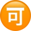 Japanese “acceptable” Button emoji on iPhone