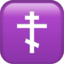 Orthodox Cross emoji PNG