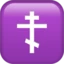 Orthodox Cross emoji on iPhone
