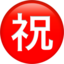 Japanese “congratulations” Button emoji PNG