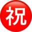 Japanese “congratulations” Button emoji on iPhone