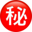 Japanese “secret” Button emoji PNG