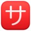 Japanese “service Charge” Button emoji, Facebook design