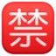 Japanese “prohibited” Button emoji, Facebook design