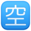 Japanese “vacancy” Button emoji, Facebook design