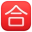 Japanese “passing Grade” Button emoji, Facebook design