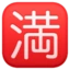 Japanese “no Vacancy” Button emoji, Facebook design