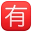 Japanese “not Free of Charge” Button emoji, Facebook design
