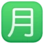 Japanese “monthly Amount” Button emoji, Facebook design