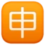 Japanese “application” Button emoji, Facebook design
