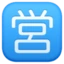 Japanese “open for Business” Button emoji, Facebook design