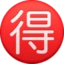 Japanese “bargain” Button emoji as drawn by Facebook
