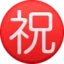 Japanese “congratulations” Button emoji, Facebook design