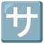 Japanese “service Charge” Button emoji, Google design