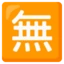 Japanese “free of Charge” Button emoji on Android