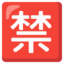 Download Japanese “prohibited” Button emoji, Google style