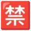 Japanese “prohibited” Button emoji on Android