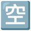Japanese “vacancy” Button emoji, Google design