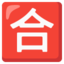 Download Japanese “passing Grade” Button emoji, Google style