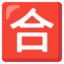 Japanese “passing Grade” Button emoji on Android