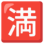 Download Japanese “no Vacancy” Button emoji, Google style