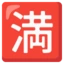 Japanese “no Vacancy” Button emoji on Android