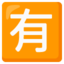 Download Japanese “not Free of Charge” Button emoji, Google style