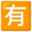 Japanese “not Free of Charge” Button emoji on Android