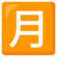 Download Japanese “monthly Amount” Button emoji, Google style