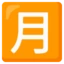 Japanese “monthly Amount” Button emoji on Android
