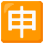 Japanese “application” Button emoji on Android